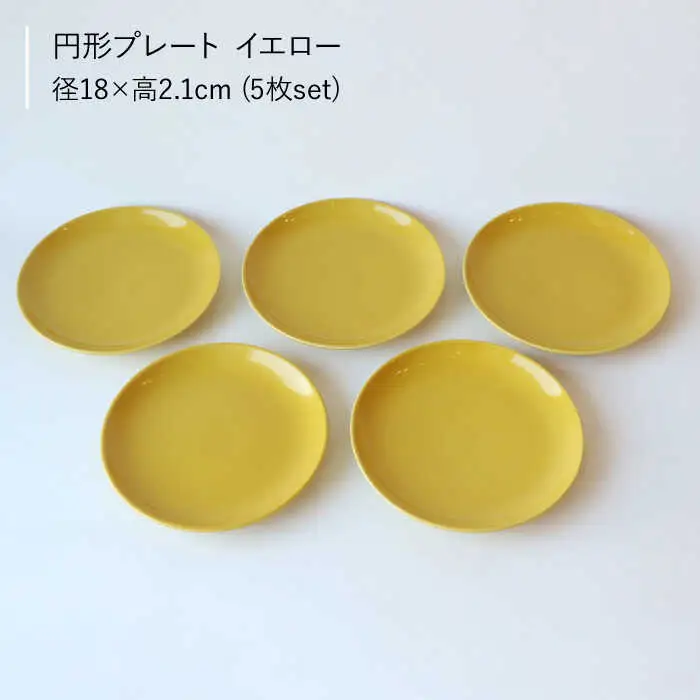 【波佐見ブランド／Common】プレート18cm イエロー 5枚セット【東京西海】 [DD25]