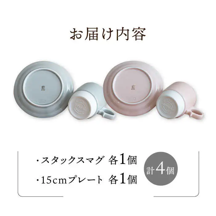 【波佐見焼】重ねて収納できる マグカップ・15cmプレート ペアセット ライトピンク×ライトグレー Stacks 【藍染窯】 [JC05]