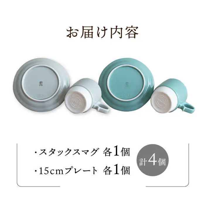 【波佐見焼】重ねて収納できる マグカップ・15cmプレート ペアセット ライトグレー×ライトグリーン Stacks 【藍染窯】 [JC07]