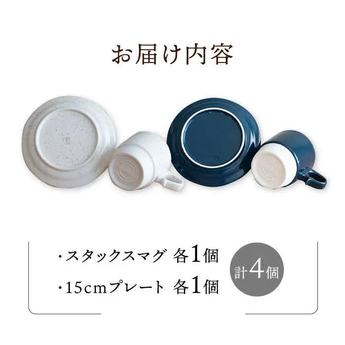 【波佐見焼】重ねて収納できる マグカップ・15cmプレート ペアセット チョコチャンク×ネイビー Stacks  【藍染窯】 [JC08]