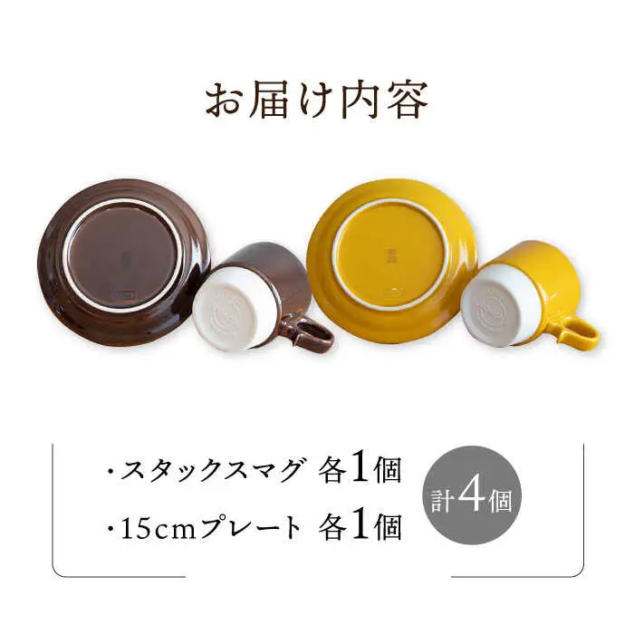 【波佐見焼】重ねて収納できる マグカップ・15cmプレート ペアセット ブラウン×イエロー Stacks  【藍染窯】 [JC10]