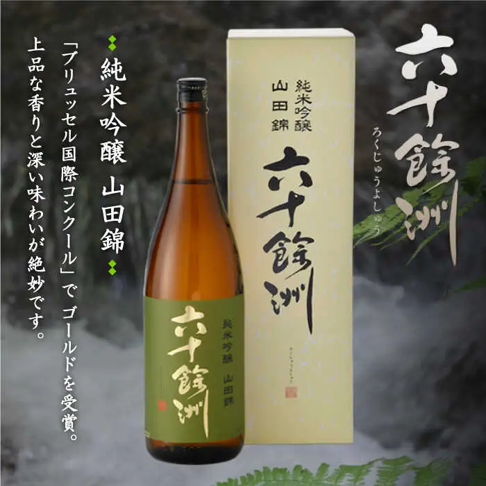 日本酒 六十餘洲 2本 日本酒 飲み比べ [SA06] 