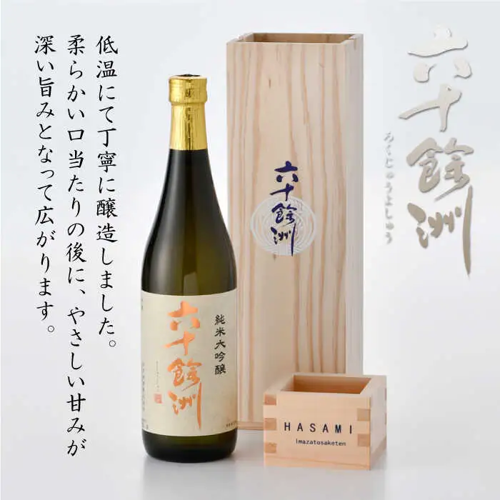日本酒 六十餘洲 純米大吟醸 木箱入り（720ml）（稲穂） 日本酒 [SA08] 