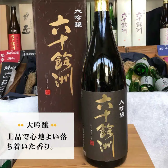 【ふるなびWEEK対象】日本酒 六十餘洲 大吟醸 1,800ml 日本酒 [SA09] 