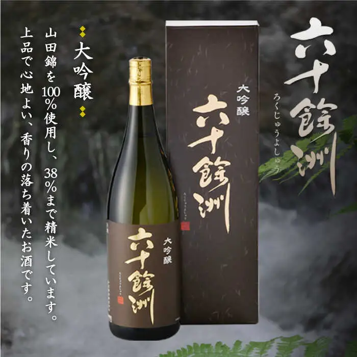 日本酒 六十餘洲 2本 日本酒 飲み比べ [SA10]