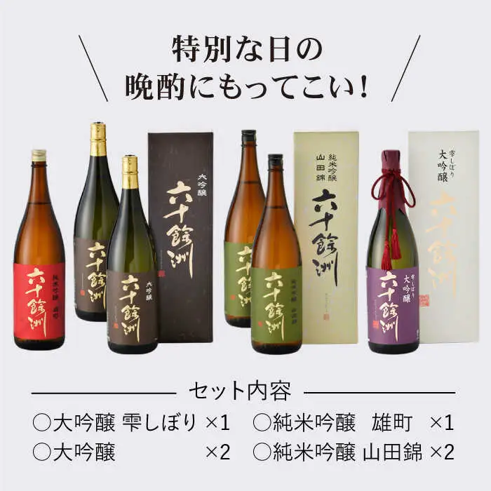 【各種品評会 受賞酒】六十餘洲 おたのしみ詰合せ（各1,800ml） 日本酒 純米吟醸 飲み比べ 【今里酒造】 [SA11]