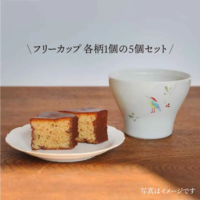 【波佐見焼】Hand-painted 楽しめるフリーカップ 5柄 各1個セット 食器 皿 【堀江陶器】 [JD112] 波佐見焼 食器