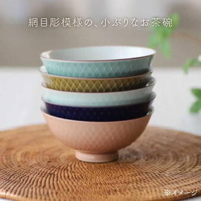 【波佐見焼】網目 茶碗 5色組 食器 皿 【永泉】 [MC31]  波佐見焼 食器