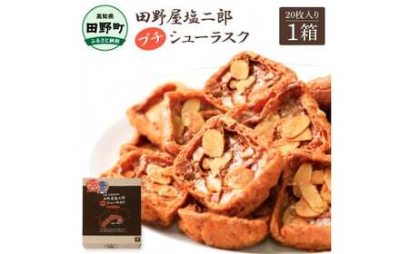 ★田野屋塩二郎完全天日塩★ プチシューラスク 20枚入り×1箱 
