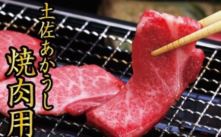 「土佐あかうし」焼き肉用1㎏