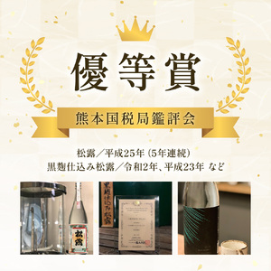 白麹・黒麹の違いが楽しめる松露白麹黒麹4本セット(松露 900ml×2本・20度、松露と黒麹仕込み松露、各720ml×1本・25度)_K013-001