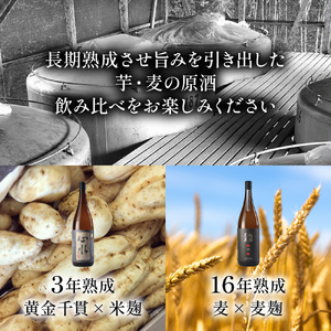 熟成酒ならではの奥深くまろやかな味わい！芋・麦熟成酒一升瓶2本セット(各1800ml・心水、松露黒麦長期熟成)_K013-008