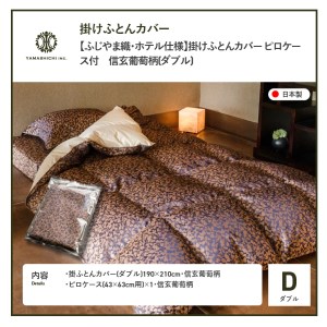【ふじやま織・ホテル仕様】掛けふとんカバー ピロケース付　信玄葡萄柄(ダブル)  寝具 カバー ダブル 