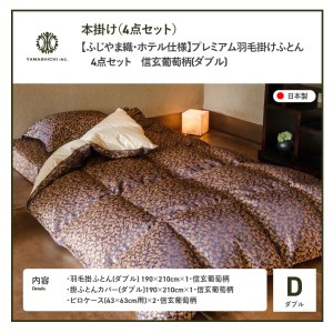 【ふじやま織・ホテル仕様】プレミアム羽毛掛けふとん4点セット 信玄葡萄 (ダブル) 羽毛布団 寝具 布団 羽毛ふとん ダブル 