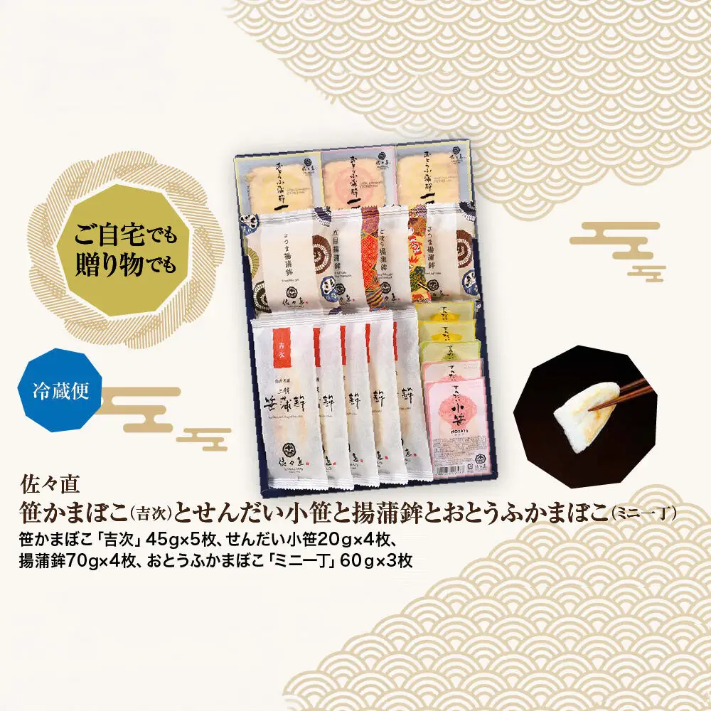 佐々直 笹かまぼこ（吉次） と せんだい小笹 と 揚蒲鉾 と おとうふかまぼこ（ミニ一丁）［吟-213］大正5年創業 手のひら蒲鉾 笹かまぼこ