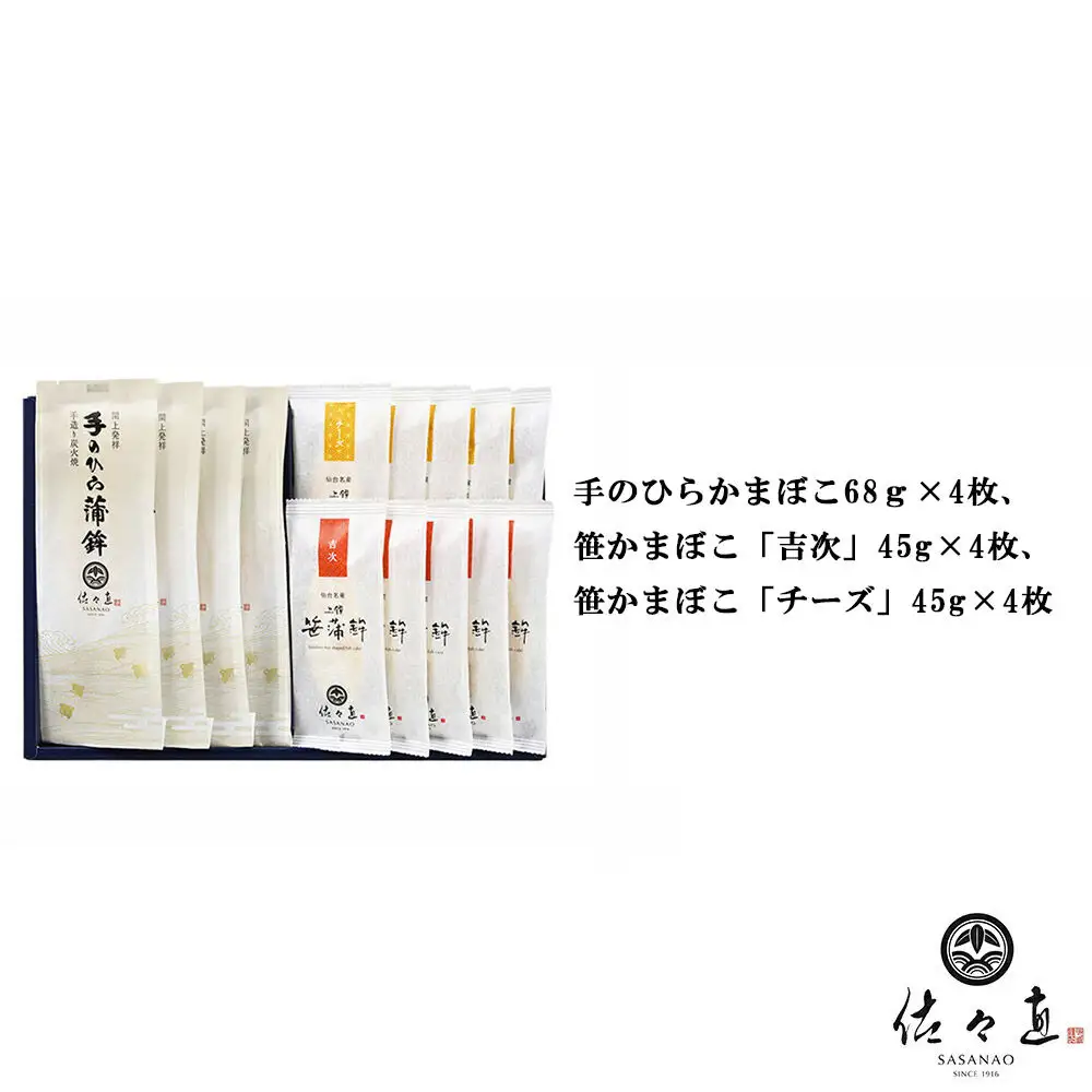 佐々直 手のひらかまぼこ、笹かまぼこ（吉次・チーズ）［閖-252］大正5年創業 手のひら蒲鉾 笹かまぼこ