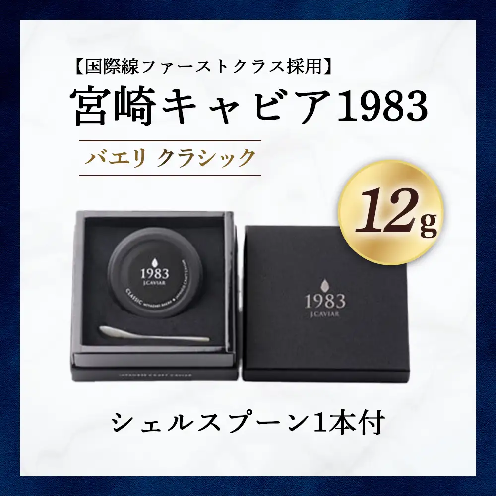 キャビア 【国際線ファーストクラス採用】宮崎キャビア1983 バエリ 12g