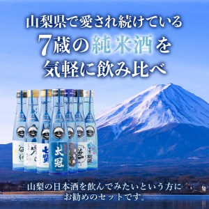 名山の水　山の酒　純米酒　飲み比べ7本セット [h056]