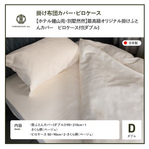 【ホテル鐘山苑・別墅然然】最高級オリジナル掛けふとんカバー　ピロケース付(ダブル)  寝具 ダブル カバー 