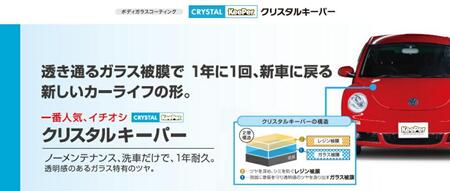 【大府店限定】KeePer LABOの「クリスタルキーパー」コーティング券（SSサイズ・Sサイズ）