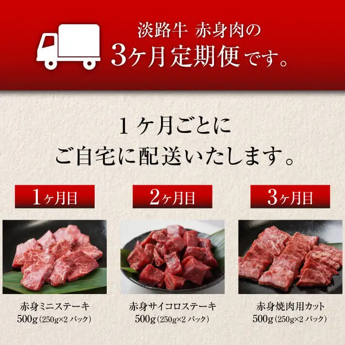 【定期便3ヶ月】淡路牛 赤身肉の定期便