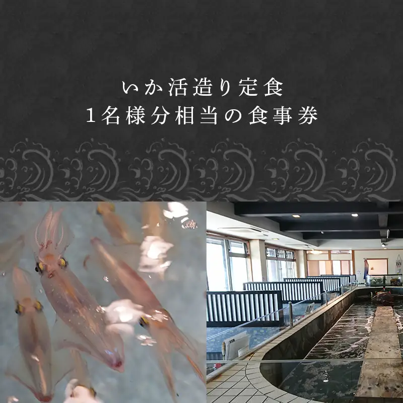 河太郎呼子店いか活造り定食お食事券（1名様分）