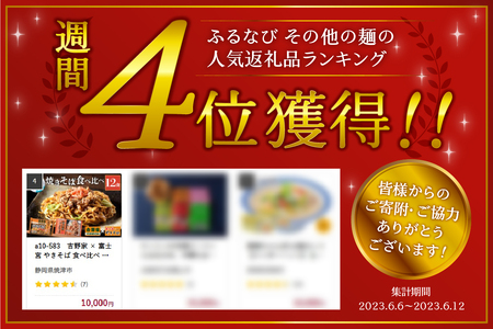 吉野家 × 富士宮 やきそば 食べ比べ セット 12食 (a12-282)
