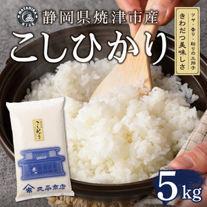 令和７年産 別格 こしひかり 白米 5kg (a11-209)
