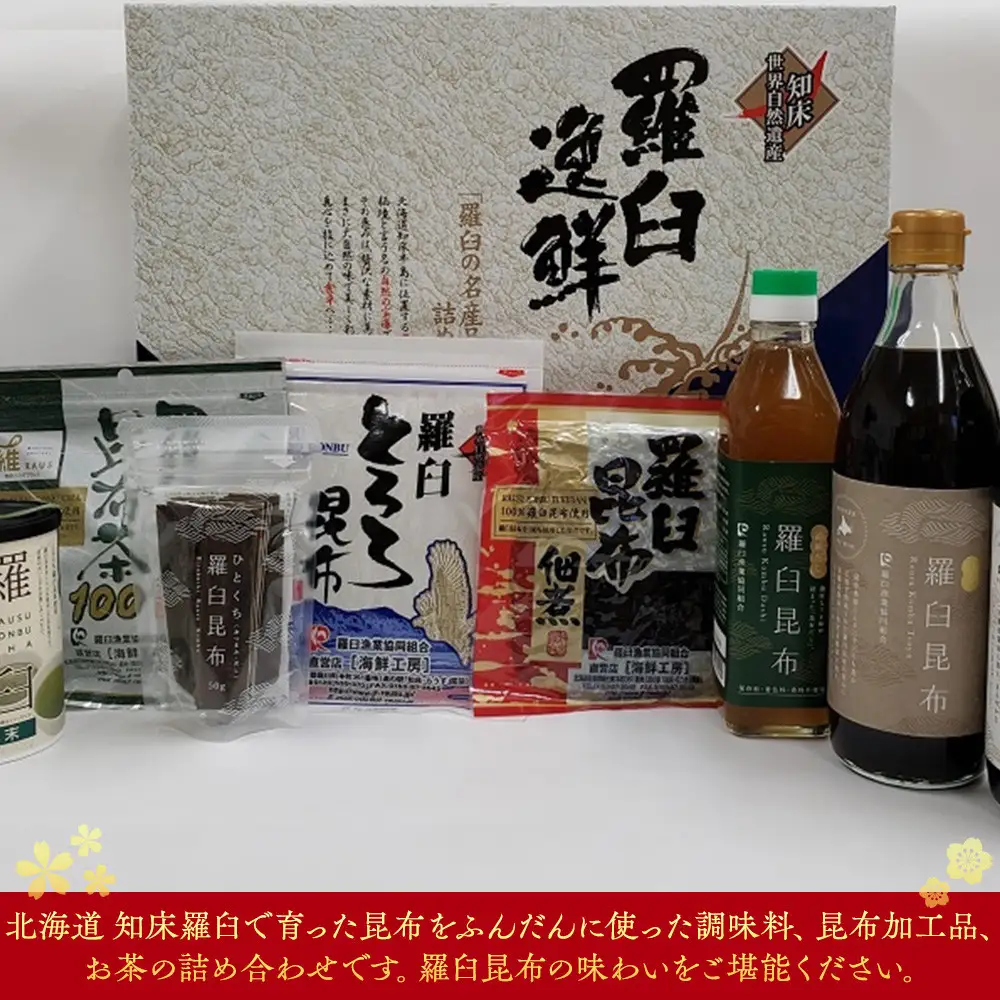 羅臼逸鮮ギフトセット H-11 昆布（醤油 だし つゆ 佃煮 とろろ 茶　おつまみ） ギフト 国産 便利 知床 北海道