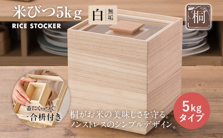 米びつ（桐製）＜5kgタイプ＞＋桐のまな板 木製 桐 収納 木箱 桐箱 桐製 収納 ストック ストッカー キッチン収納 インテリア 雑貨 キッチン雑貨 キッチン用品 5kg 米櫃 こめびつ お米 保存容器 俎板 まな板 新生活 増田桐箱店