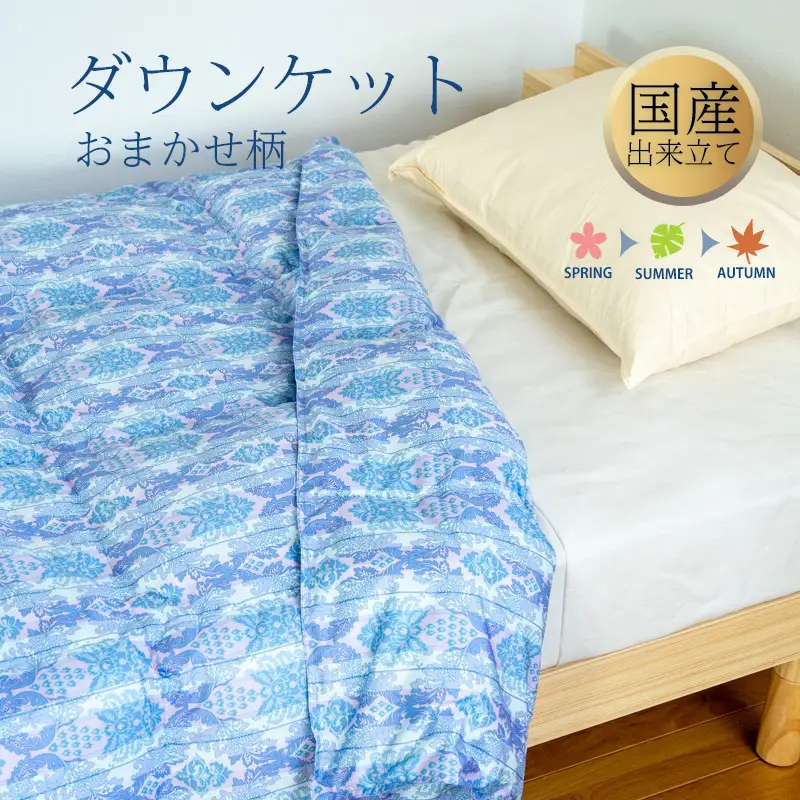 ダウンケット シングル 140cm×190cm 訳あり 柄おまかせ
