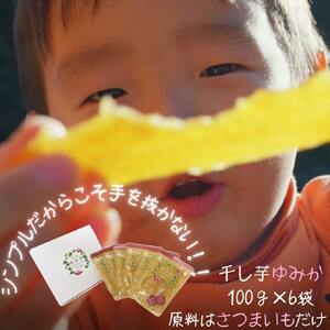 「干し芋ゆみか100g」×6袋セット 野菜 サツマイモ さつまいも 