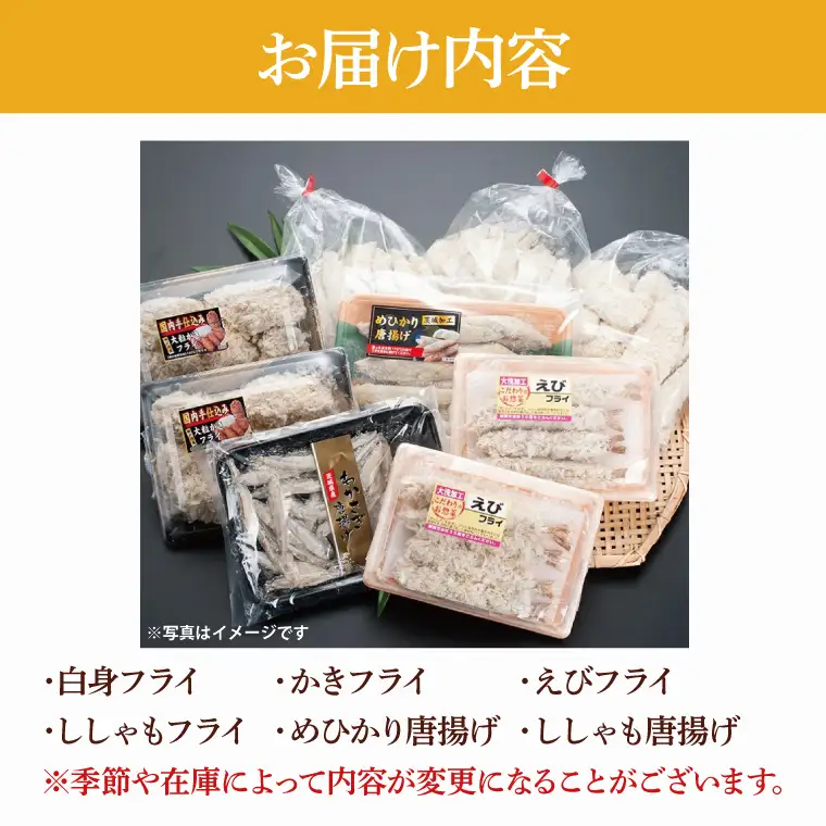 【数量限定】 海産物 フライ 唐揚げ セット 大洗 冷凍 魚介類 大洗 エビ カキ シシャモ メヒカリ_AV003
