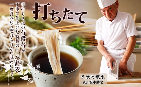 二八そば乾麺 坂本さんの開墾 つゆ付北海道産二八そば【90g×4束4人前】
