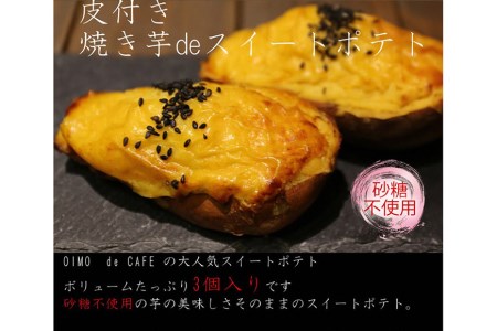BE212まるごとお芋deスイートポテト　150g×3個入　【砂糖不使用】