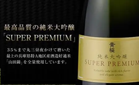 【黄桜】SUPER PREMIUM純米大吟醸750ml | 日本酒 人気 純米大吟醸