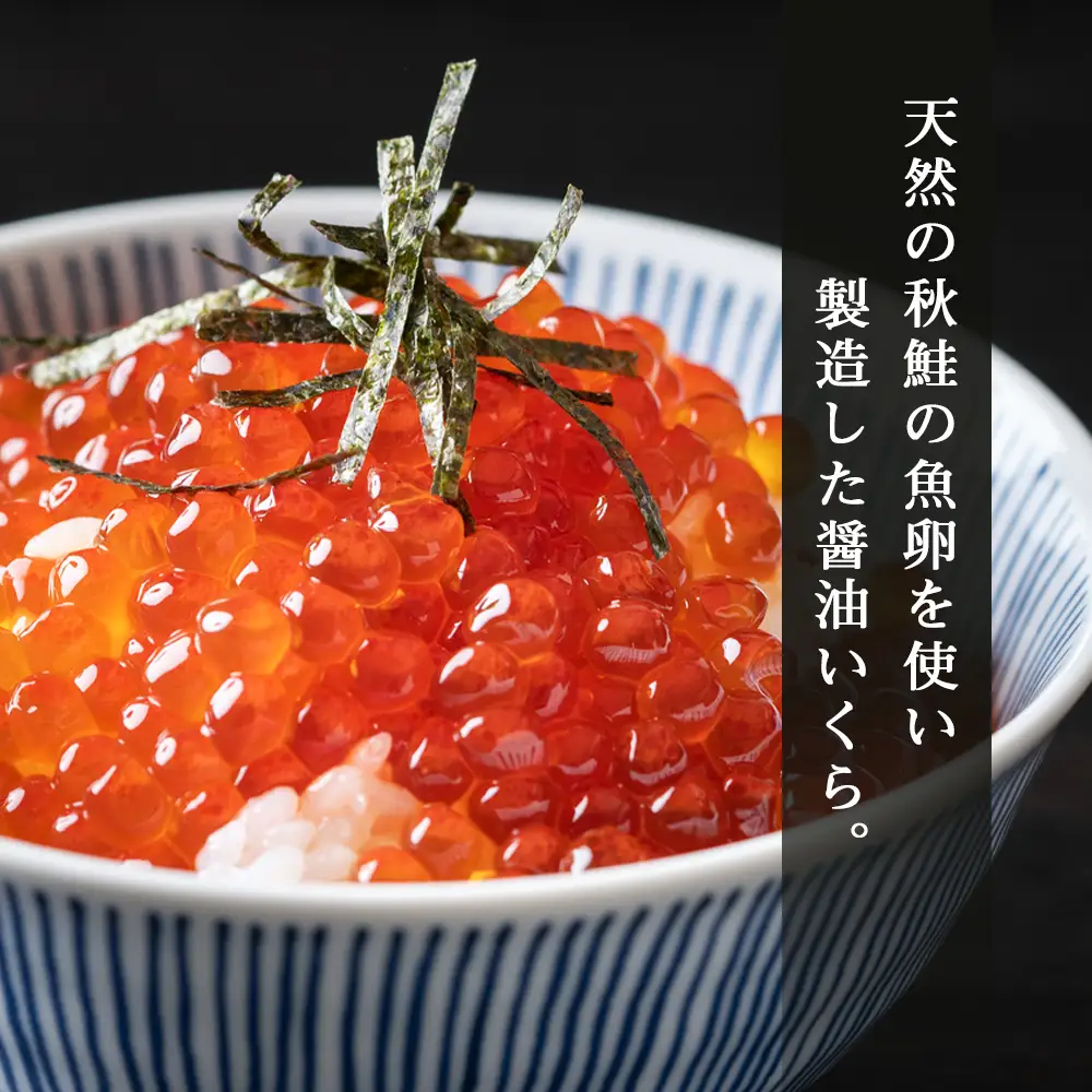 化粧箱入りいくら醤油漬け(180g)〈秋元水産〉