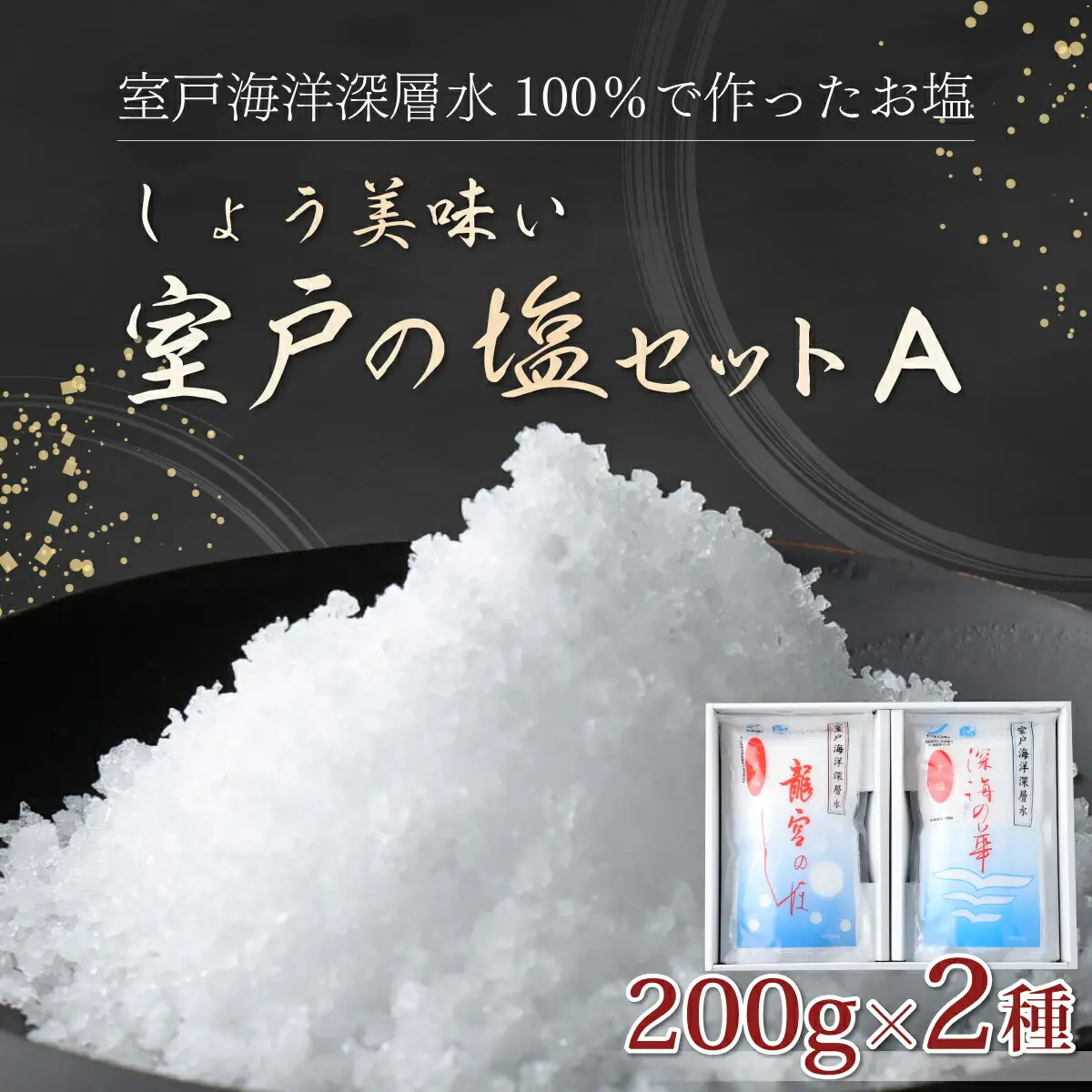 しょう美味い室戸の塩セットＡ 天日塩 400g