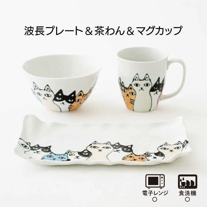 【波佐見焼】ネコ会議 波長 プレート 茶碗 マグカップ 食器 皿 【大新窯】 [DC45]  波佐見焼