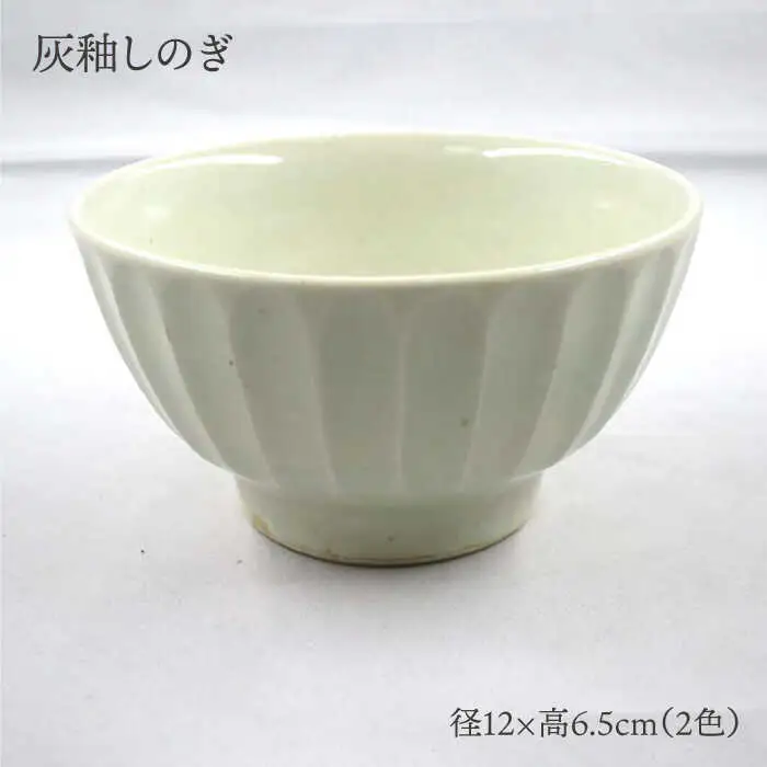 【波佐見焼】灰釉しのぎ・鉄釉しのぎ 茶碗 2色セット 食器 皿 【堀江陶器】 [JD144] 波佐見焼