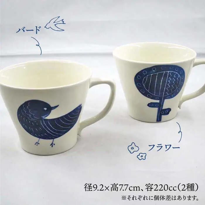 【波佐見焼】インディゴ マグカップ 花と鳥 2種セット 食器 皿 【堀江陶器】 [JD145] 波佐見焼
