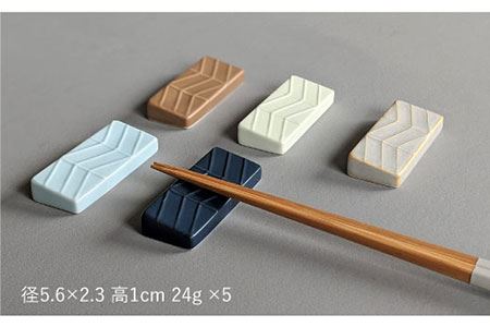 【波佐見焼】YABANE シリーズ 箸置き 5色セット 食器 皿 【永峰製磁】【eiho】 [RA61] 波佐見焼