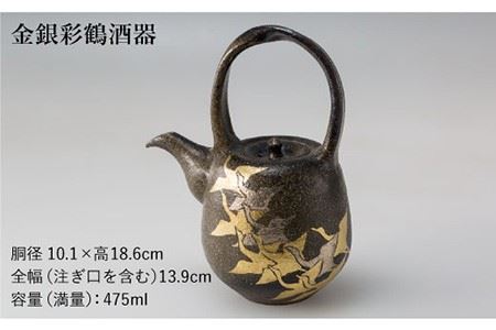 【波佐見焼】金銀彩鶴 酒器 揃【洛司庵】 [HC11]  波佐見焼
