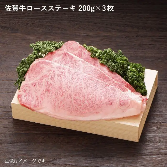 【ジューシーな味わいが食欲をそそる】佐賀牛ロースステーキ200g×3枚 A5 ステーキ お祝 お礼 贈り物 国産和牛 黒毛和牛【佐賀県農業協同組合】 [FBE005]