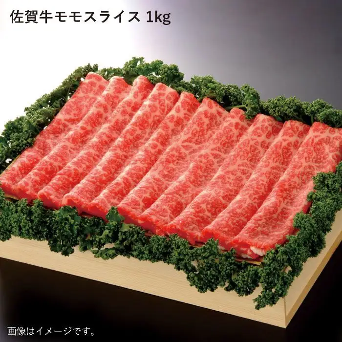 佐賀牛モモスライス1kg[FBE011]