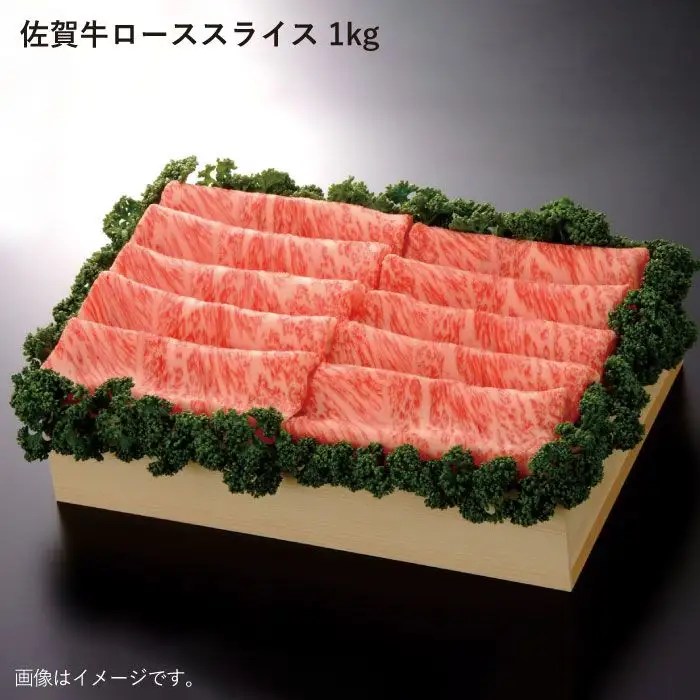 佐賀牛 ローススライス 1kg しゃぶしゃぶ 黒毛和牛[FBE013]
