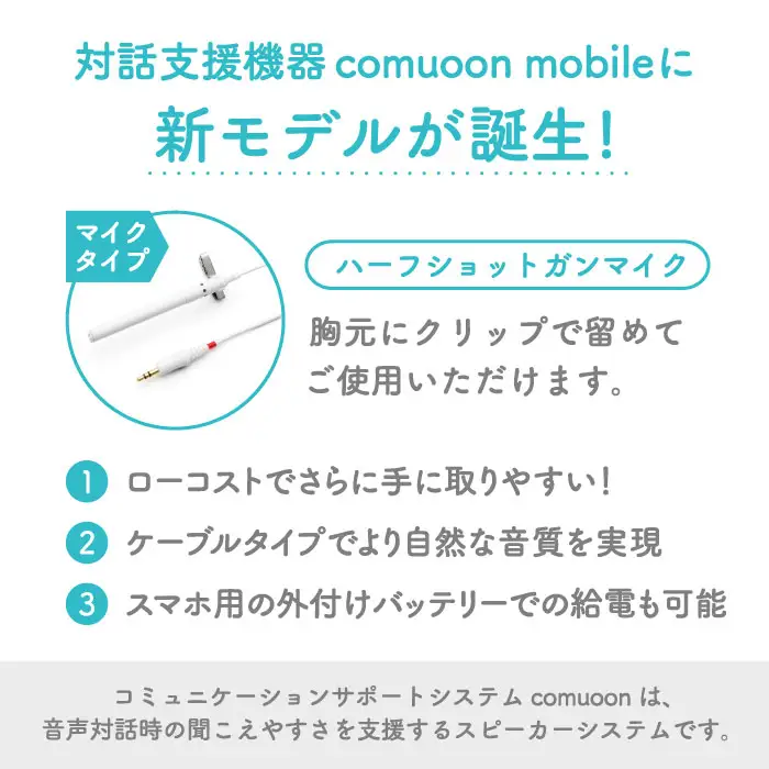 対話支援機器comuoon mobile Lite type HSG【ユニバーサル・サウンドデザイン】 [FBJ007]