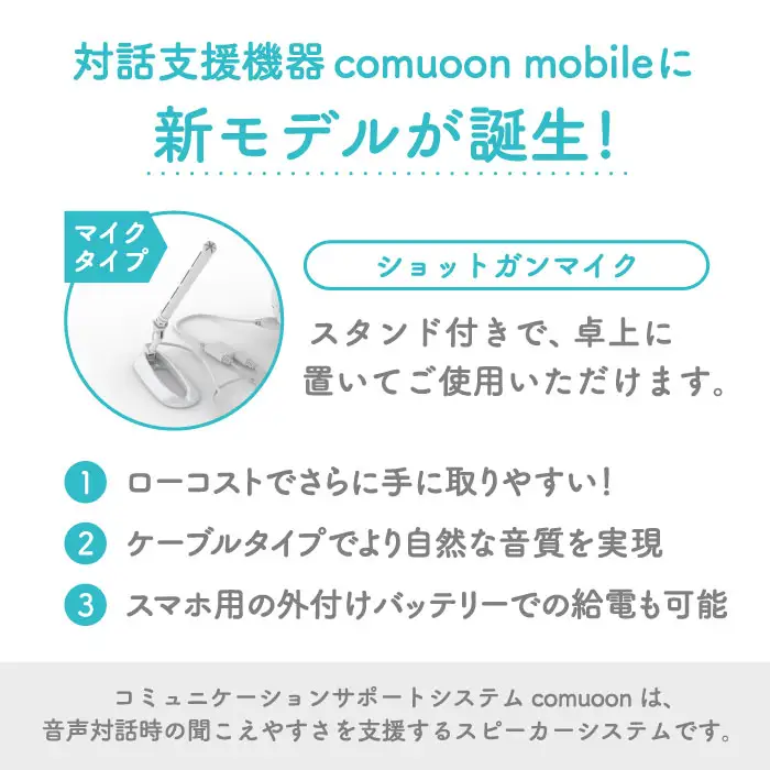 対話支援機器comuoon mobile Lite type SG【ユニバーサル・サウンドデザイン】 [FBJ008]