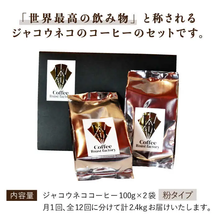 【12回定期便・世界最高のコーヒー】ジャコウネココーヒー100g×2（200g）12回合計2.4kg【ラジャコーヒー】 [FBR016]