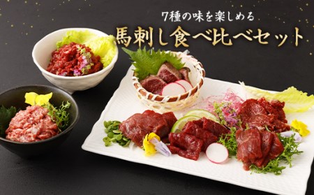 ＜ R8年熊本地震復興支援 ＞馬刺し部位堪能7種食べ比べブロック 約540g